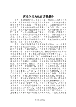 2024年离退休党员教育调研报告