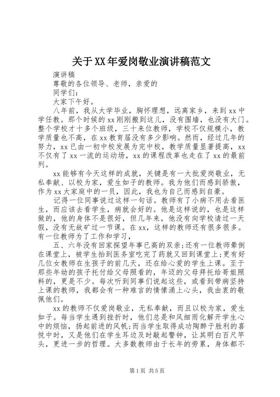 2024年关于爱岗敬业演讲稿范文_第1页