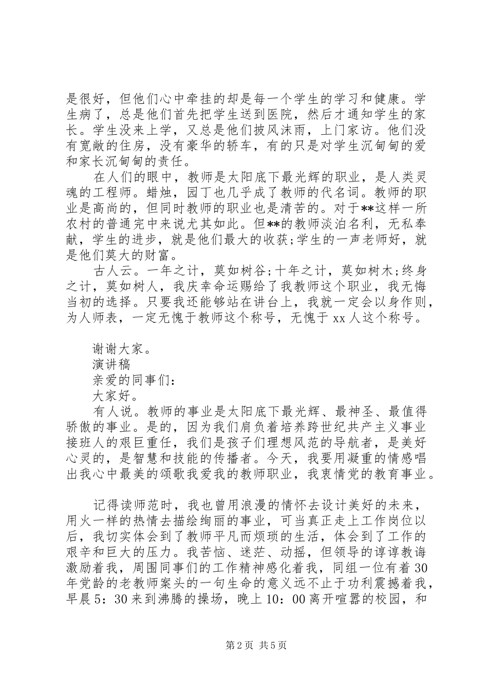 2024年关于爱岗敬业演讲稿范文_第2页