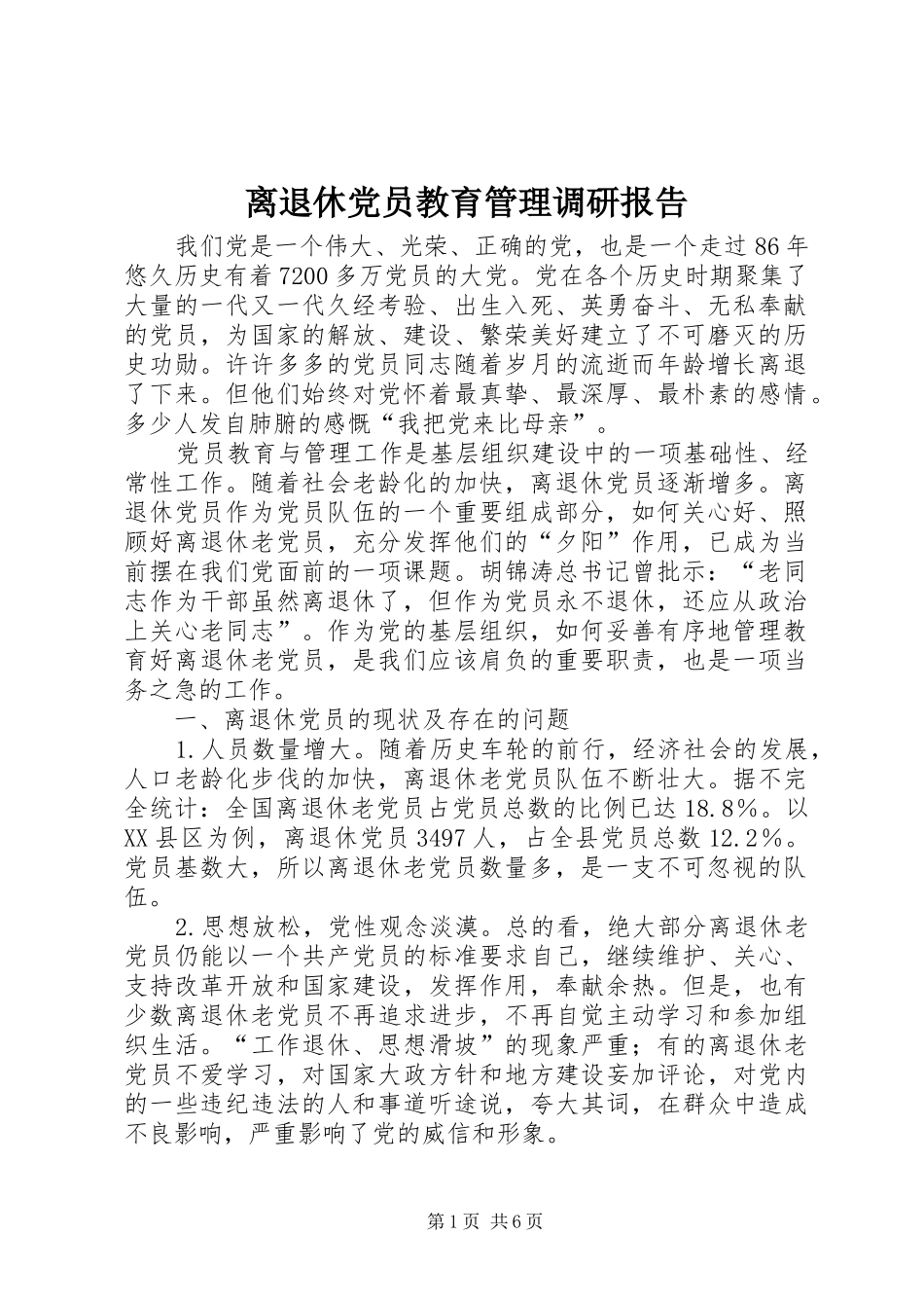 2024年离退休党员教育管理调研报告_第1页