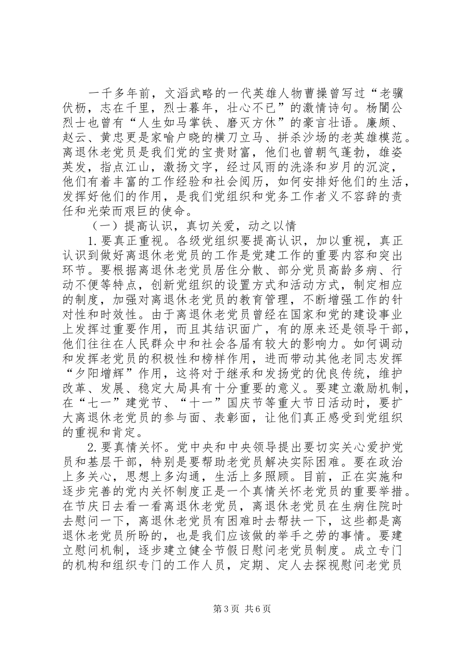 2024年离退休党员教育管理调研报告_第3页