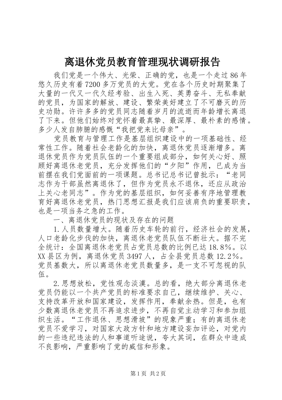 2024年离退休党员教育管理现状调研报告_第1页
