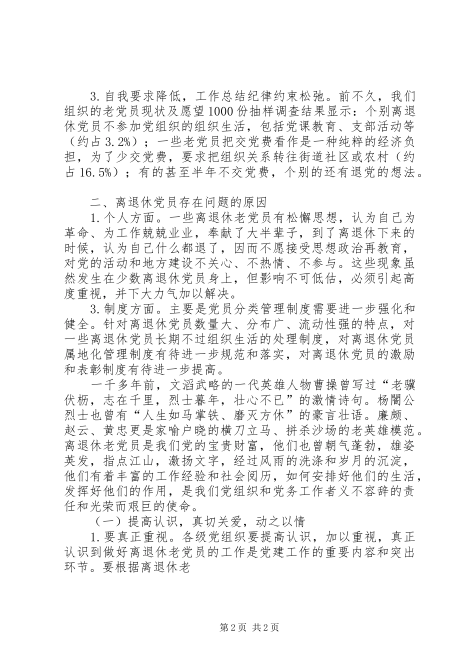 2024年离退休党员教育管理现状调研报告_第2页