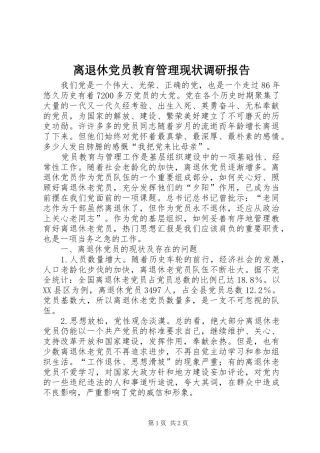 2024年离退休党员教育管理现状调研报告