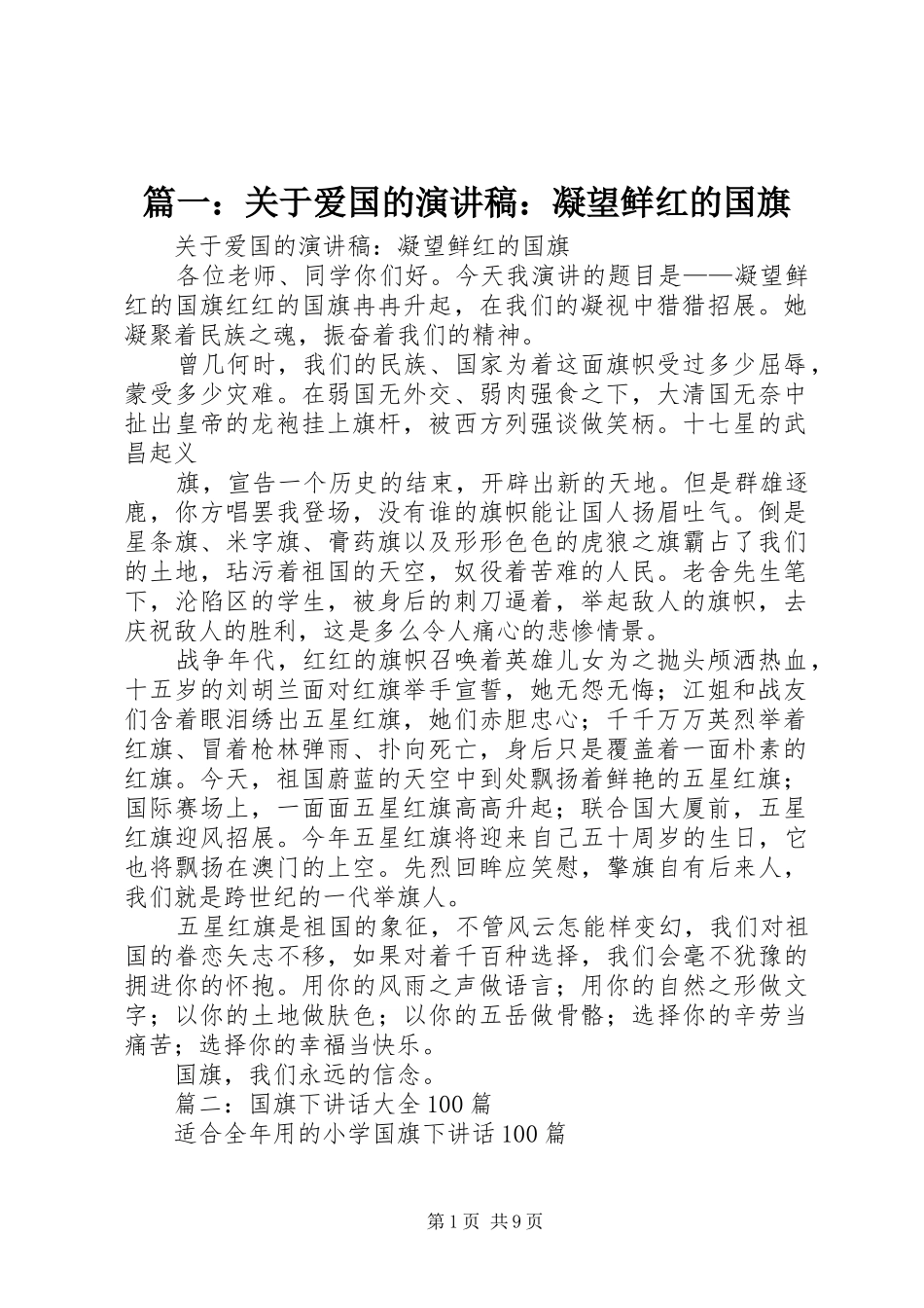 2024年关于爱国的演讲稿凝望鲜红的国旗_第1页