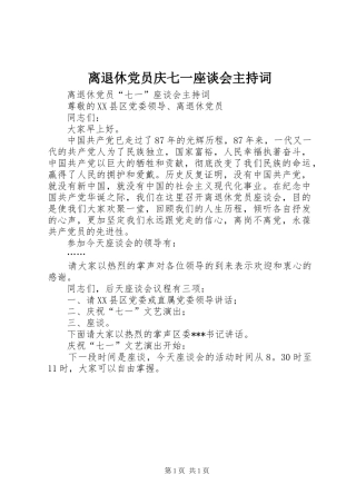 2024年离退休党员庆七一座谈会主持词
