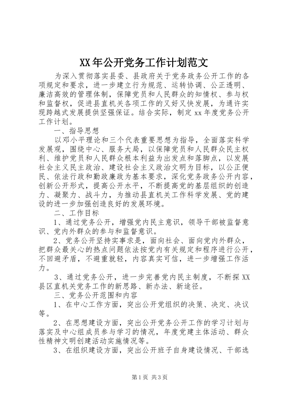 2024年公开党务工作计划范文_第1页