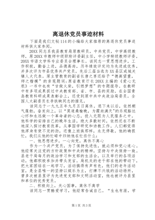 2024年离退休党员事迹材料