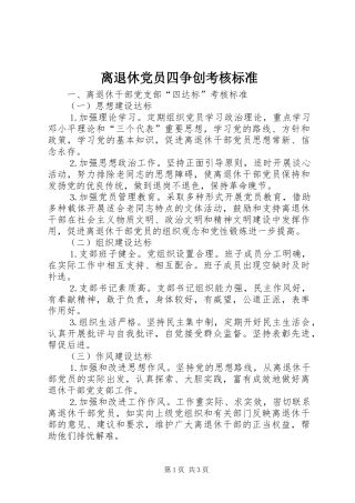 2024年离退休党员四争创考核标准