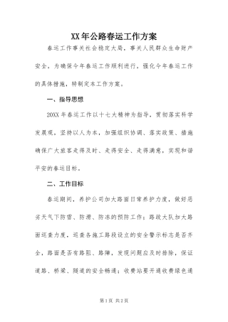 2024年公路春运工作方案