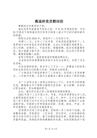 2024年离退休党员慰问信