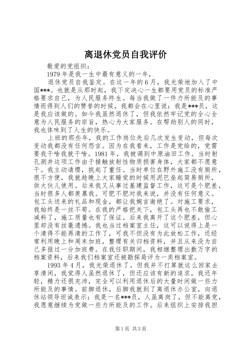 2024年离退休党员自我评价_第1页