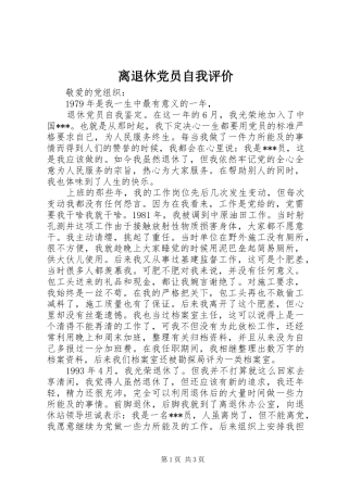 2024年离退休党员自我评价