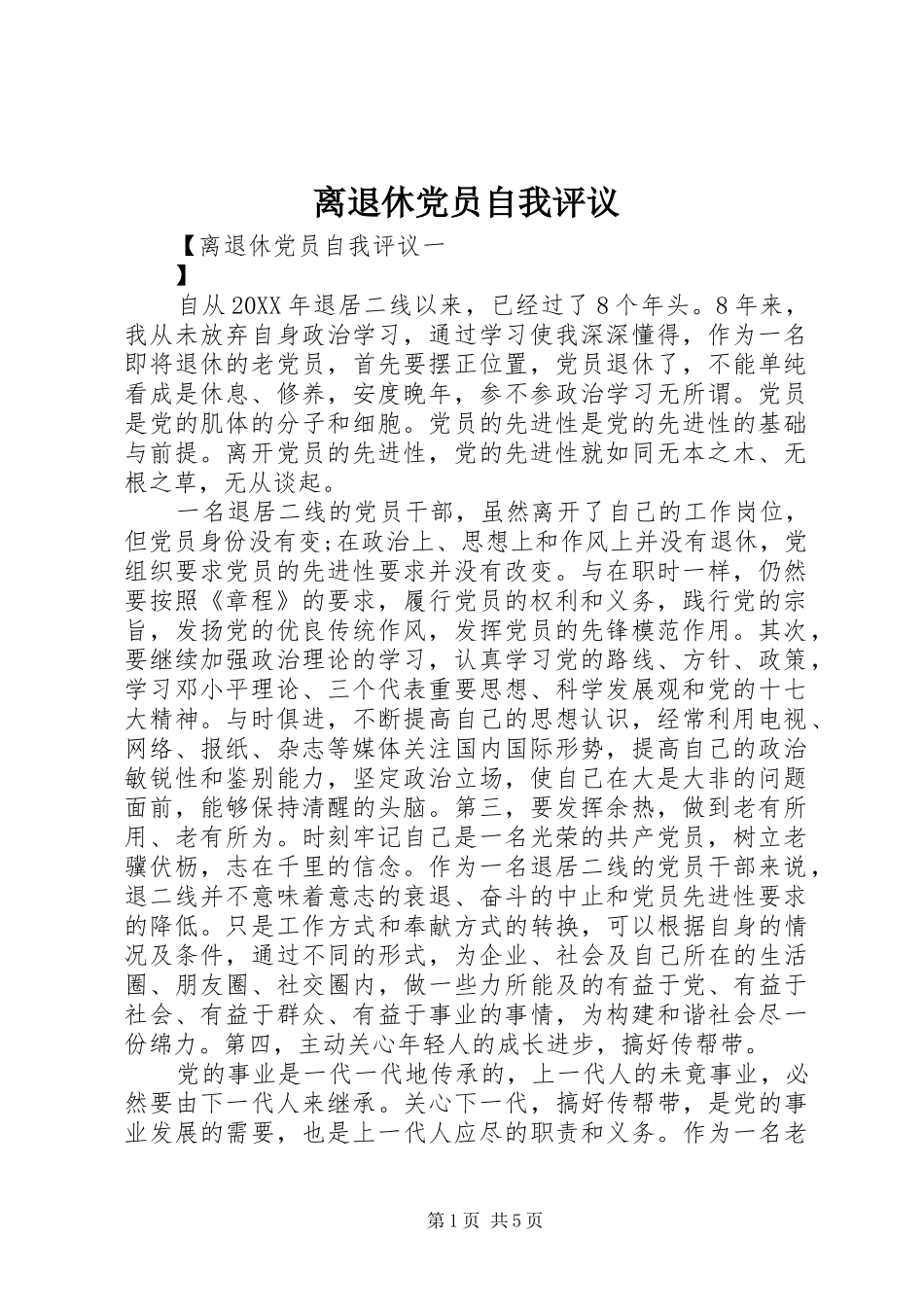 2024年离退休党员自我评议_第1页