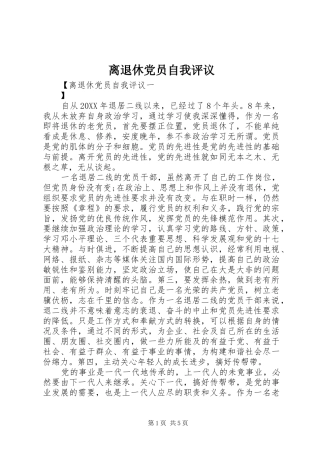 2024年离退休党员自我评议