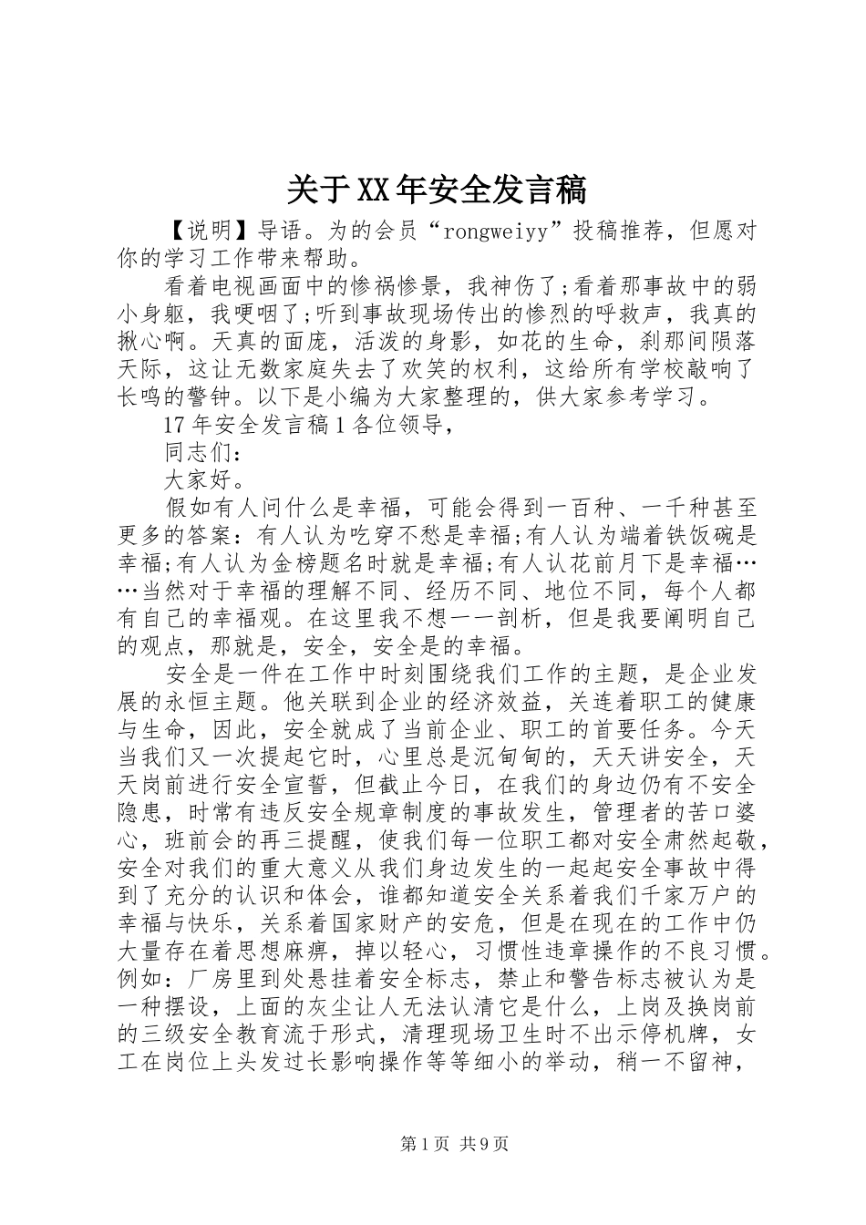 2024年关于安全讲话稿_第1页