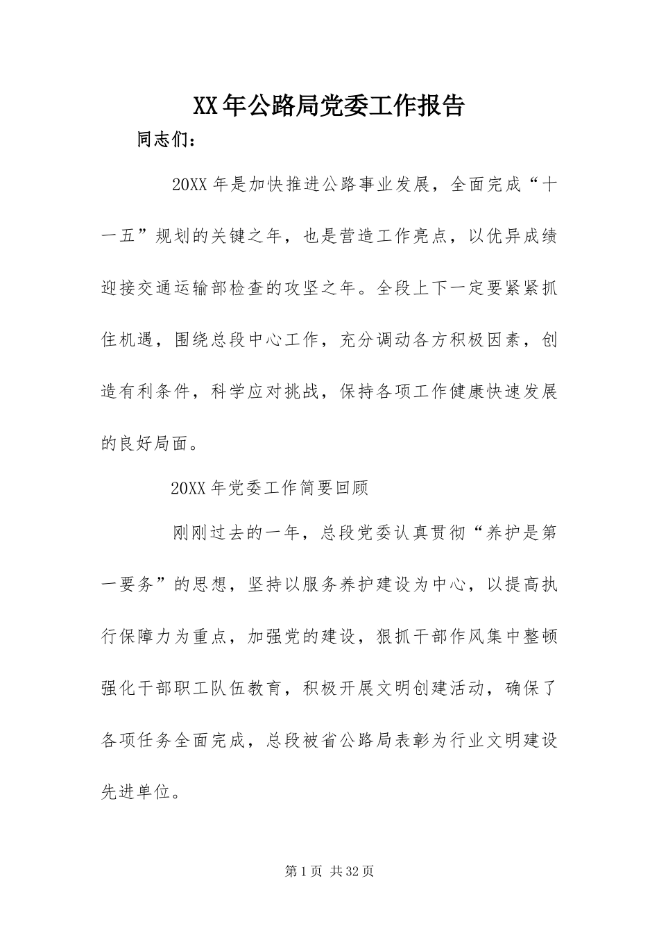 2024年公路局党委工作报告_第1页