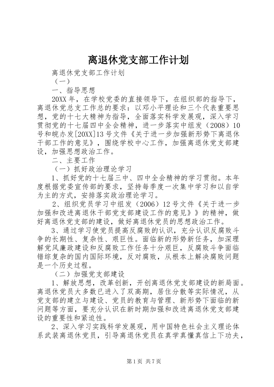 2024年离退休党支部工作计划_第1页