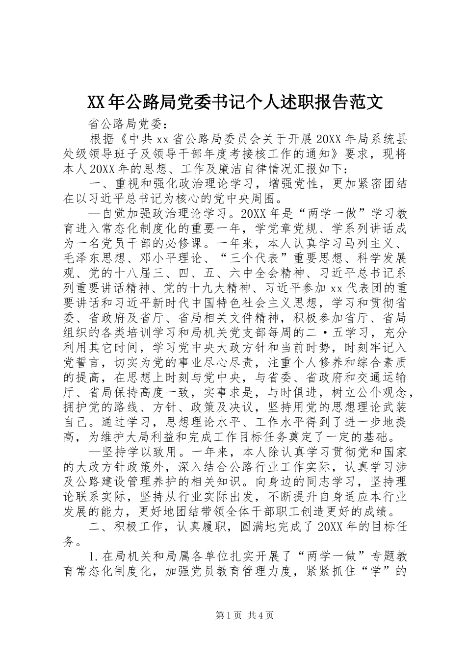 2024年公路局党委书记个人述职报告范文_第1页