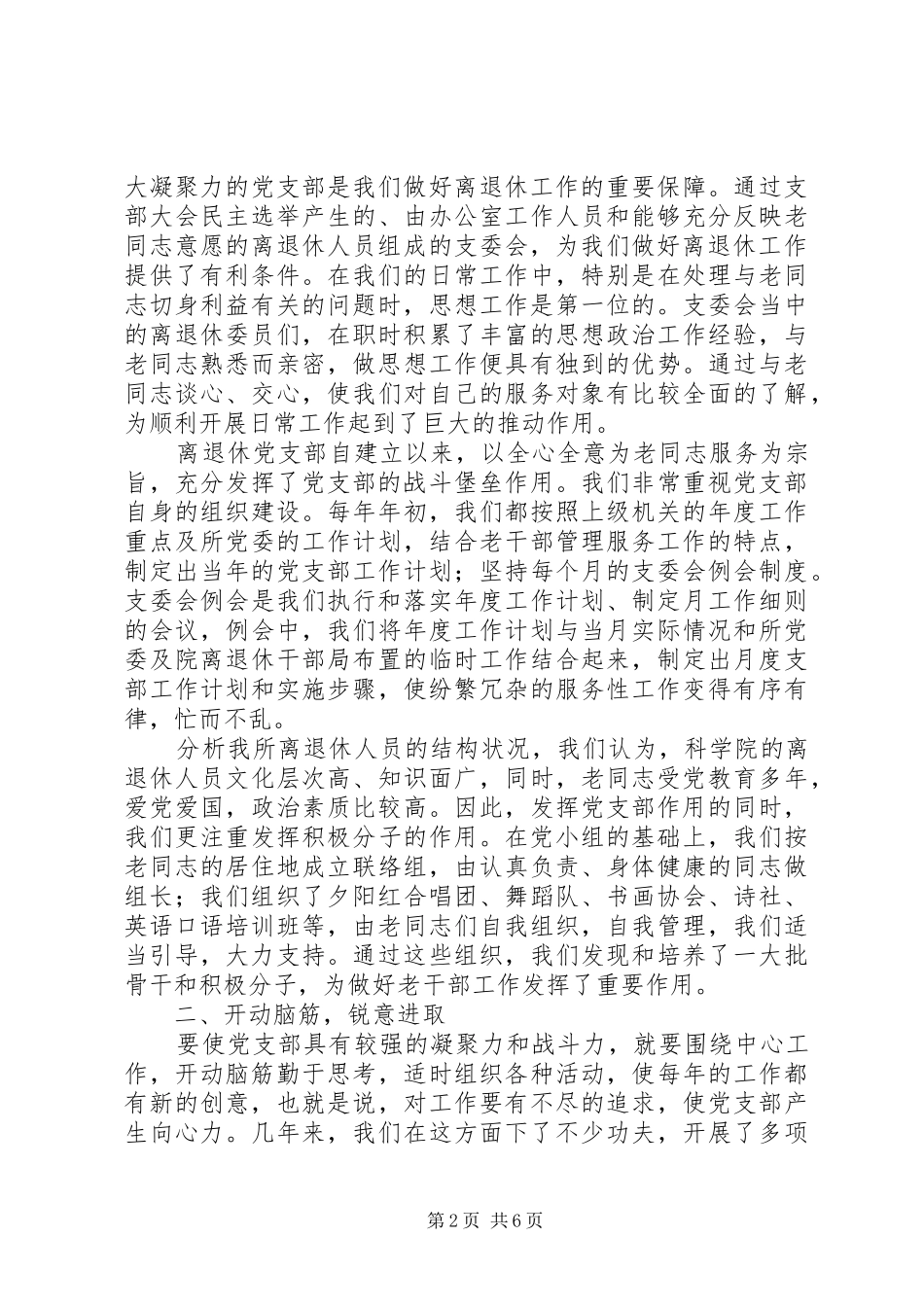 2024年离退休党支部工作经验交流材料_第2页