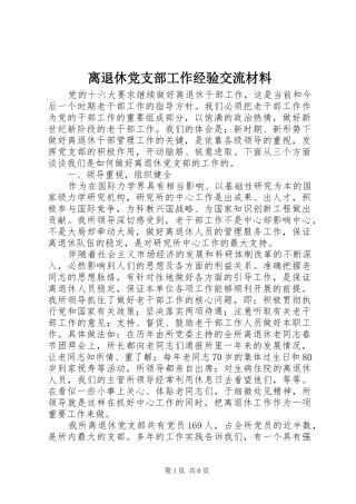 2024年离退休党支部工作经验交流材料