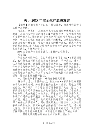 2024年关于安全生产表态讲话