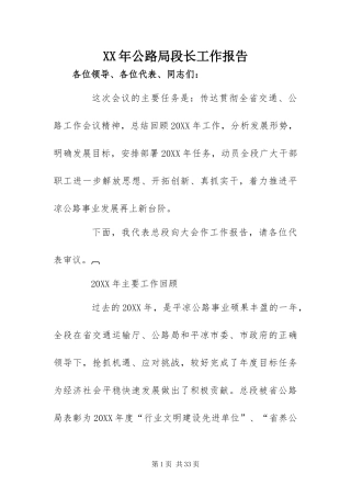 2024年公路局段长工作报告