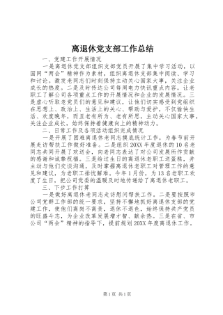 2024年离退休党支部工作总结