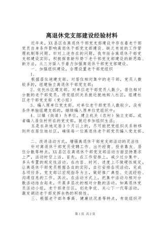 2024年离退休党支部建设经验材料