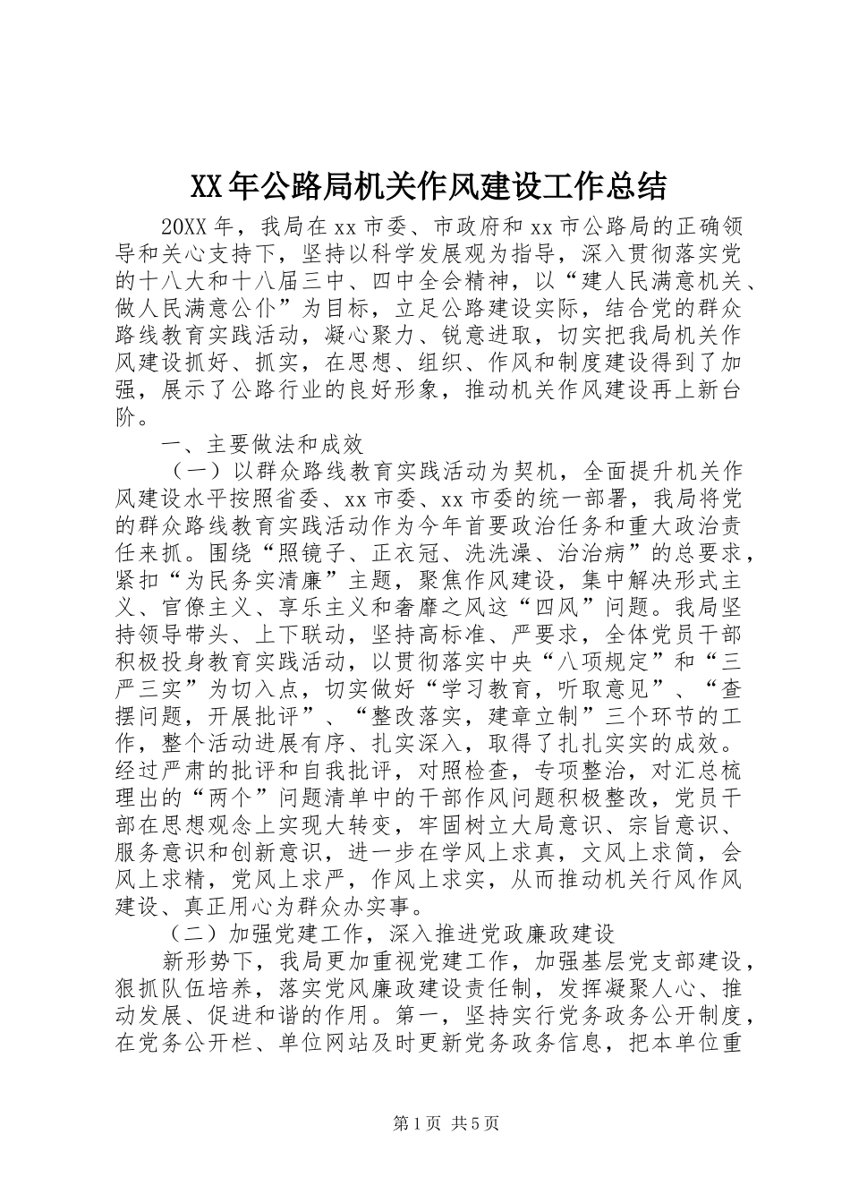 2024年公路局机关作风建设工作总结_第1页