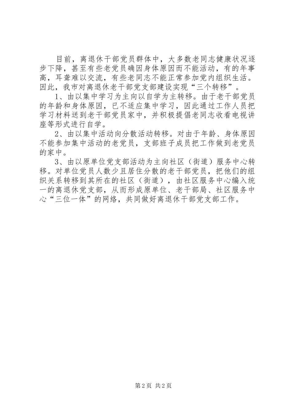 2024年离退休党支部建设经验总结_第2页