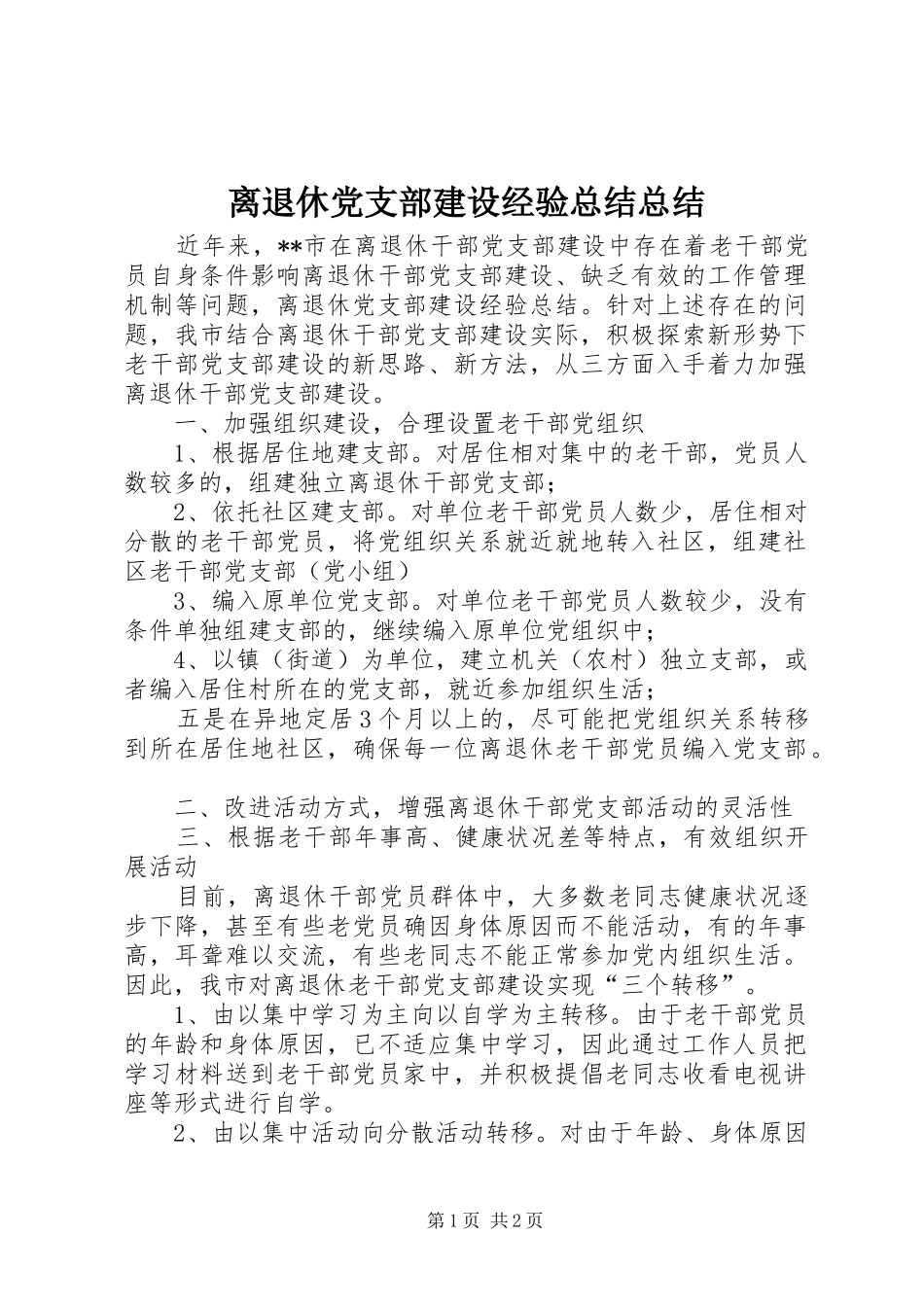2024年离退休党支部建设经验总结总结_第1页