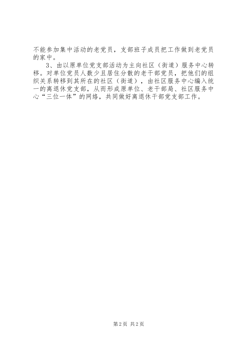 2024年离退休党支部建设经验总结总结_第2页
