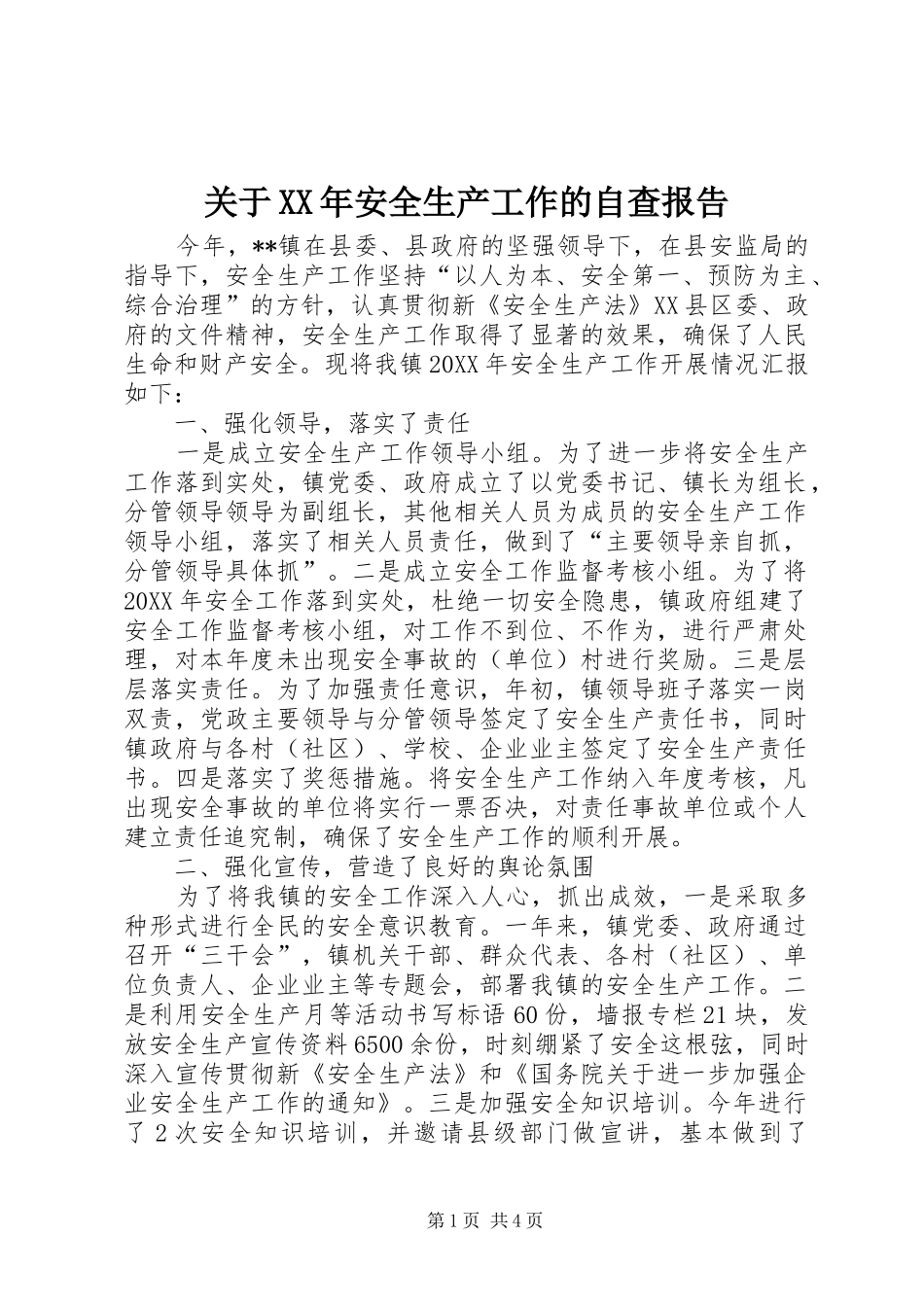 2024年关于安全生产工作的自查报告_第1页