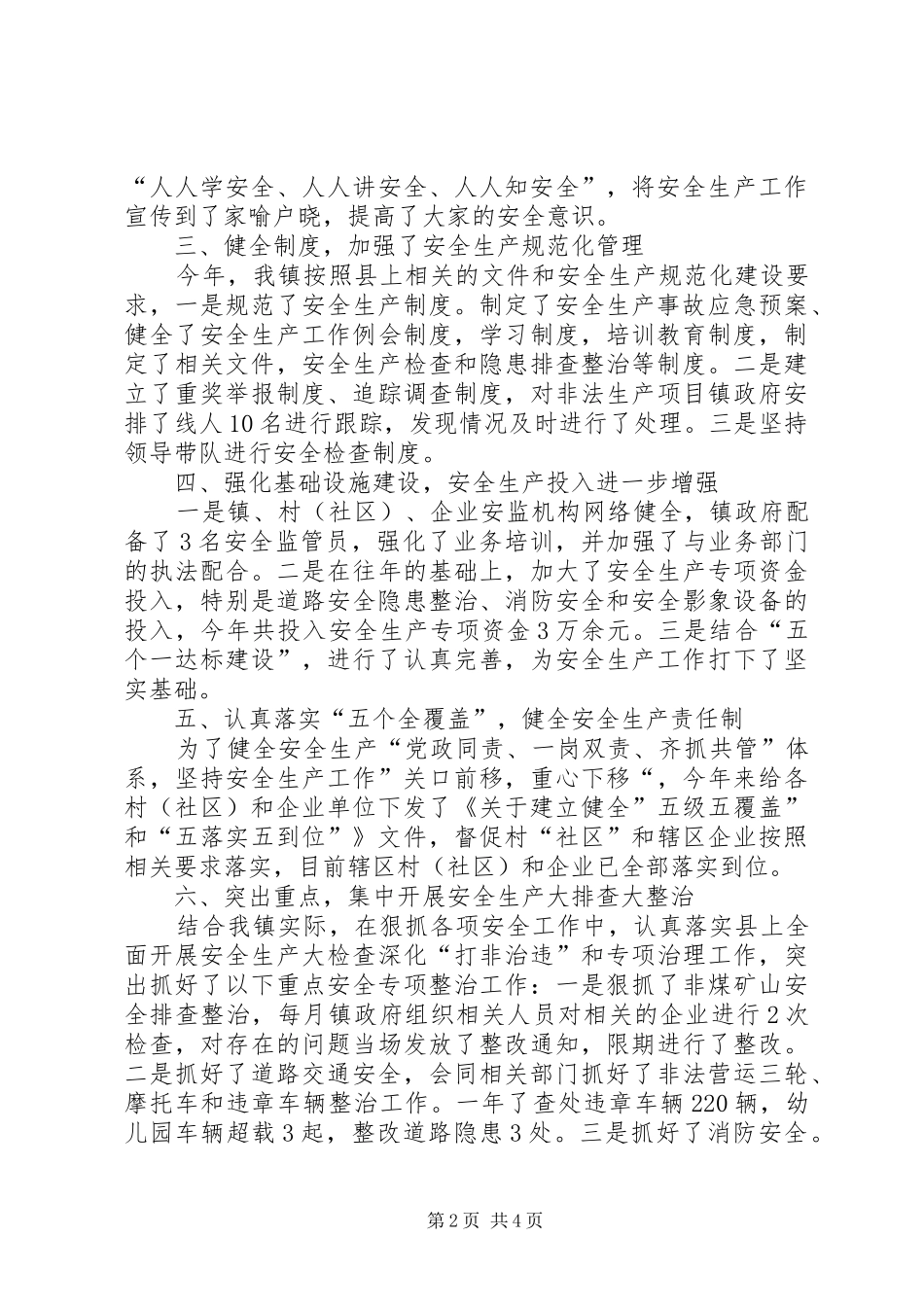 2024年关于安全生产工作的自查报告_第2页