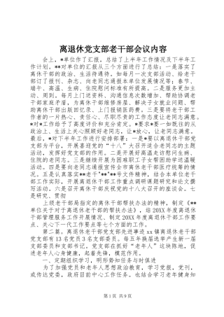 2024年离退休党支部老干部会议内容