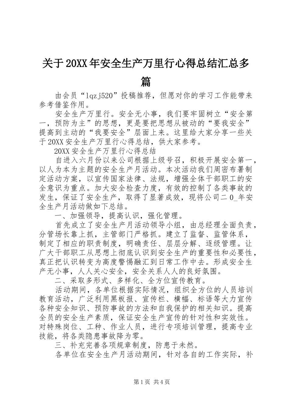 2024年关于安全生产万里行心得总结汇总多篇_第1页