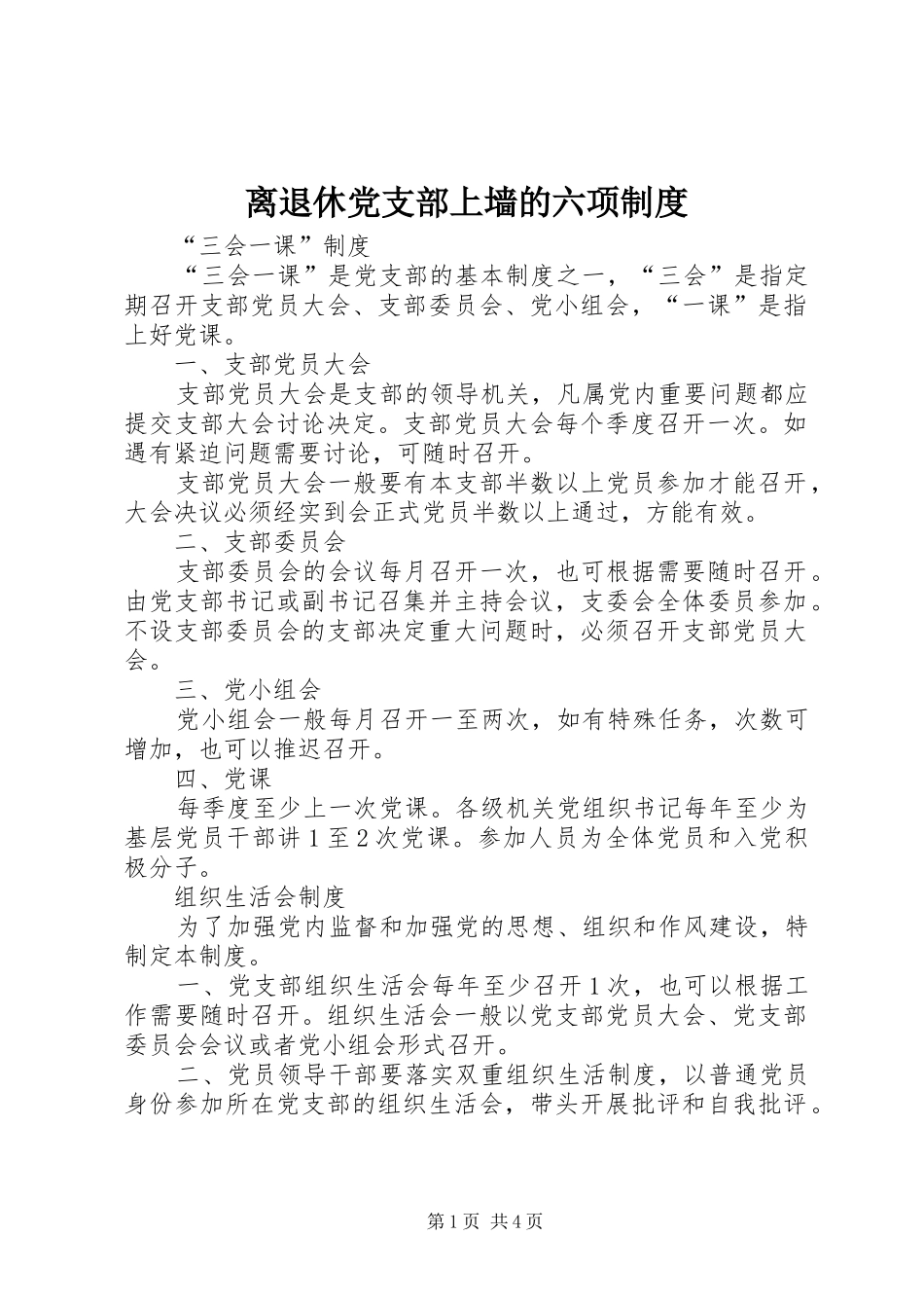 2024年离退休党支部上墙的六项制度_第1页