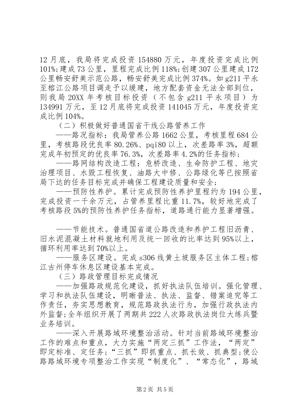 2024年公路局局长述职述廉报告范文_第2页
