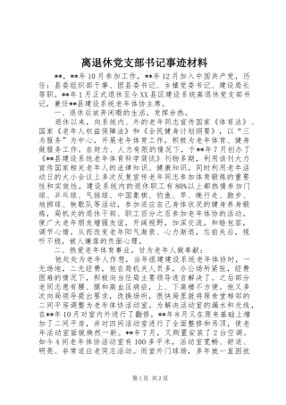 2024年离退休党支部书记事迹材料
