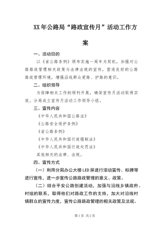 2024年公路局路政宣传月活动工作方案