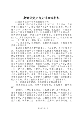 2024年离退休党支部先进事迹材料