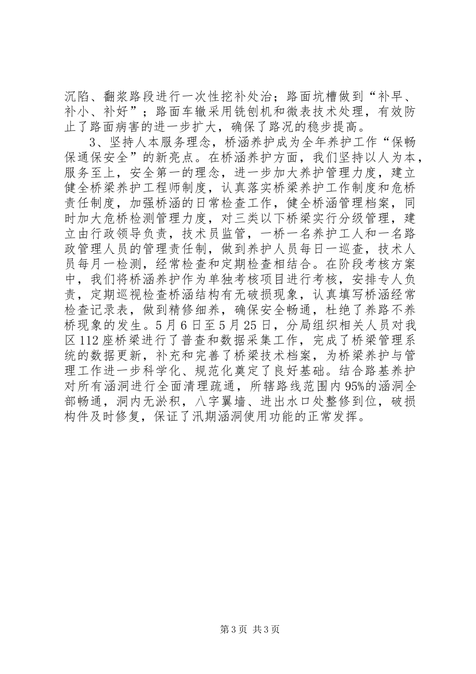 2024年公路局养护工作总结_第3页