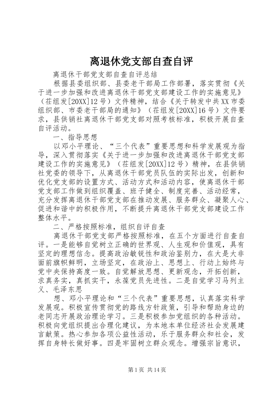 2024年离退休党支部自查自评_第1页