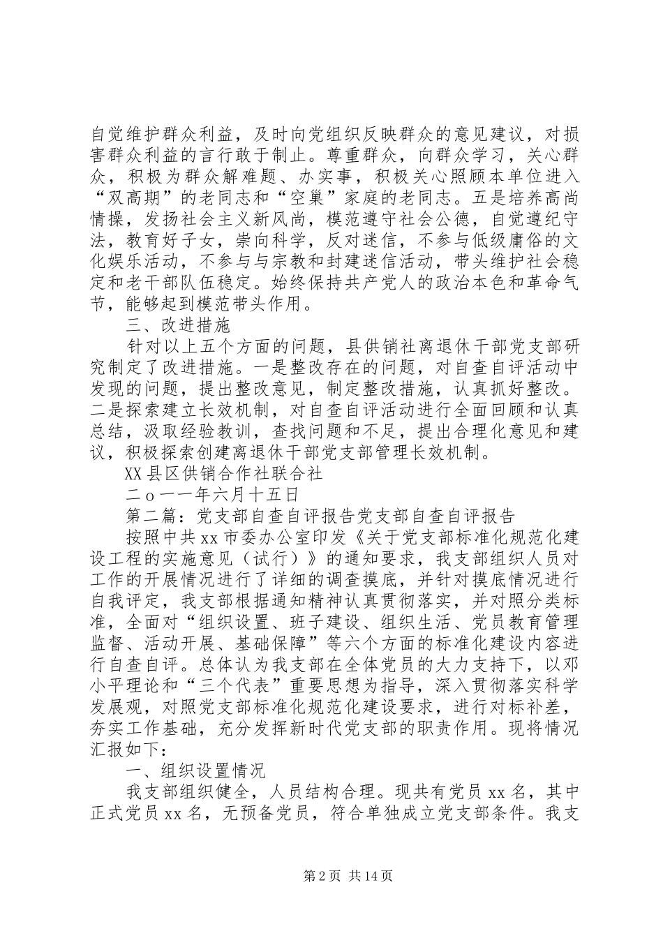 2024年离退休党支部自查自评_第2页