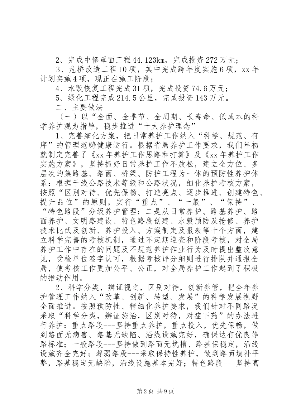 2024年公路局养护工作总结范文_第2页