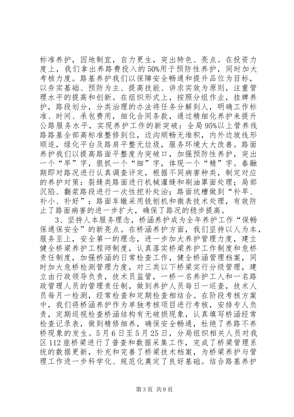 2024年公路局养护工作总结范文_第3页