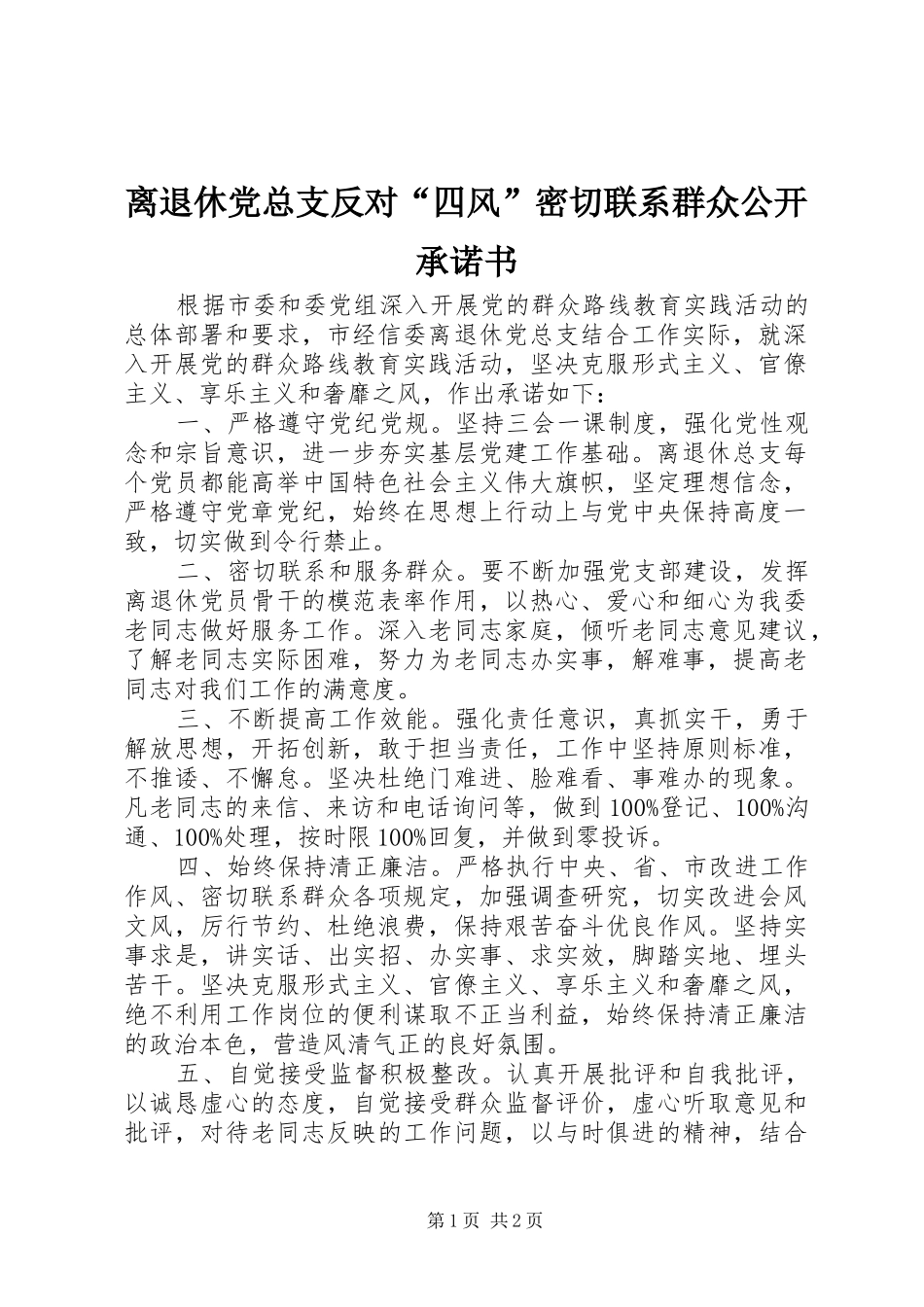 2024年离退休党总支反对四风密切联系群众公开承诺书_第1页