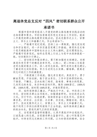2024年离退休党总支反对四风密切联系群众公开承诺书