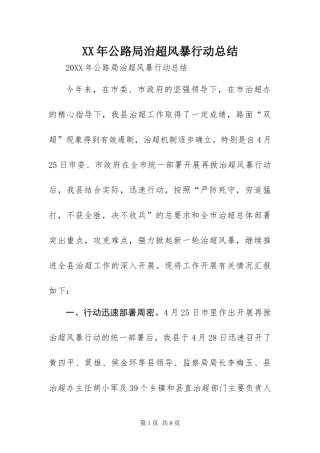 2024年公路局治超风暴行动总结